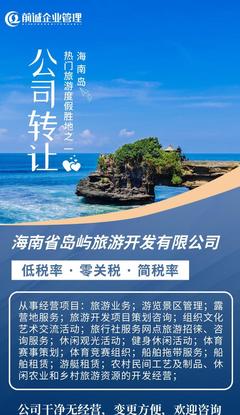 海南旅游业:岛屿旅游开发公司,国企专用名称,助力企业布局发展