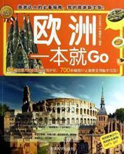 【欧洲旅游书籍】最新最全欧洲旅游书籍 产品参考信息