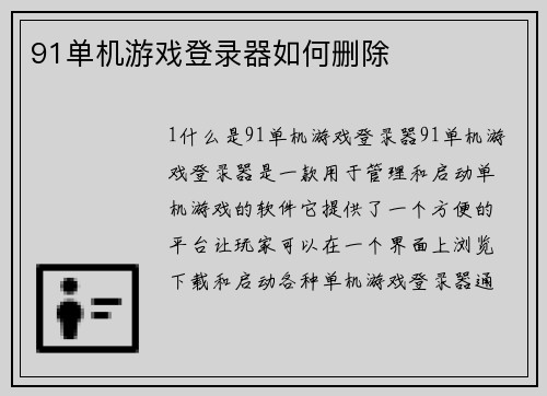 91单机游戏登录器如何删除