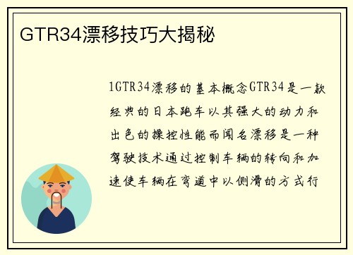 GTR34漂移技巧大揭秘