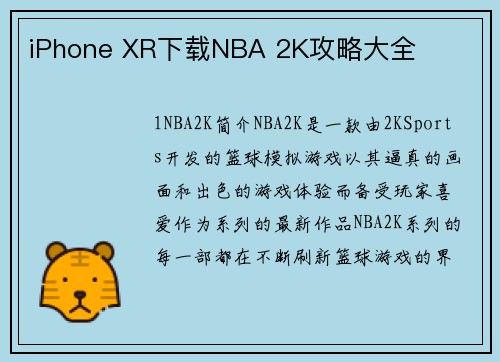 iPhone XR下载NBA 2K攻略大全