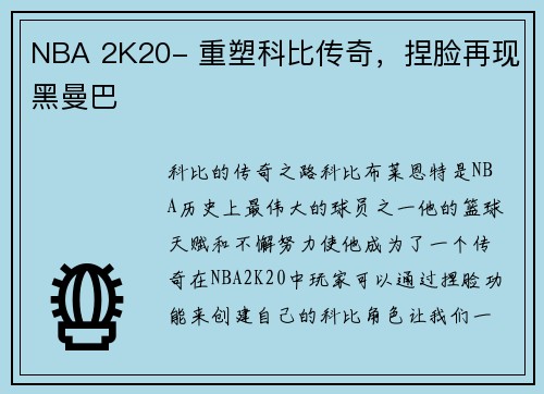 NBA 2K20- 重塑科比传奇，捏脸再现黑曼巴