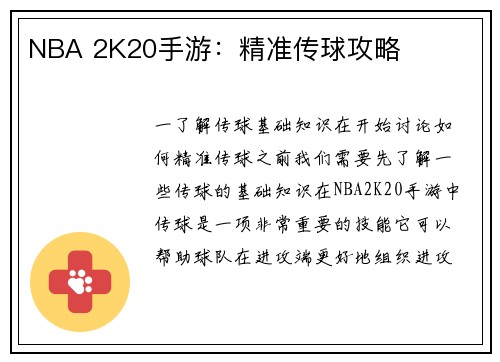 NBA 2K20手游：精准传球攻略