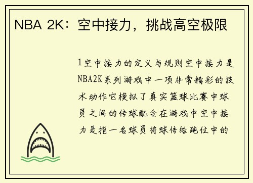 NBA 2K：空中接力，挑战高空极限