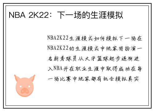 NBA 2K22：下一场的生涯模拟