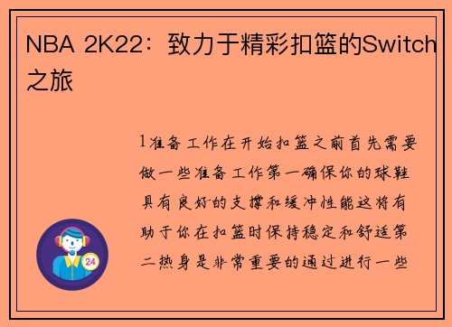 NBA 2K22：致力于精彩扣篮的Switch之旅