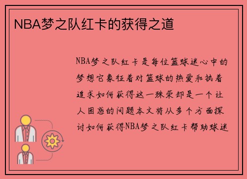 NBA梦之队红卡的获得之道