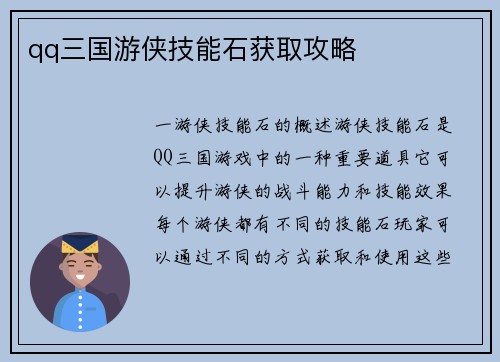qq三国游侠技能石获取攻略