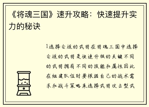 《将魂三国》速升攻略：快速提升实力的秘诀