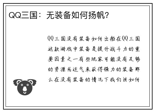 QQ三国：无装备如何扬帆？