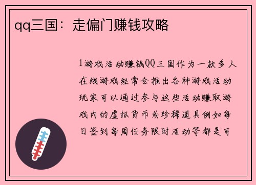 qq三国：走偏门赚钱攻略