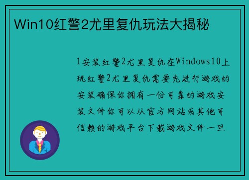 Win10红警2尤里复仇玩法大揭秘