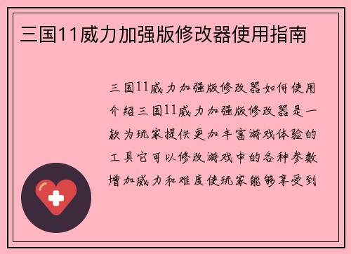 三国11威力加强版修改器使用指南