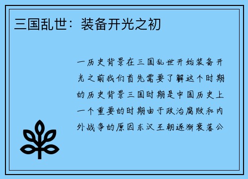 三国乱世：装备开光之初