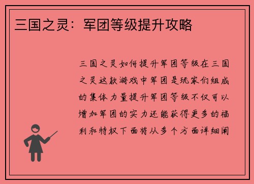 三国之灵：军团等级提升攻略