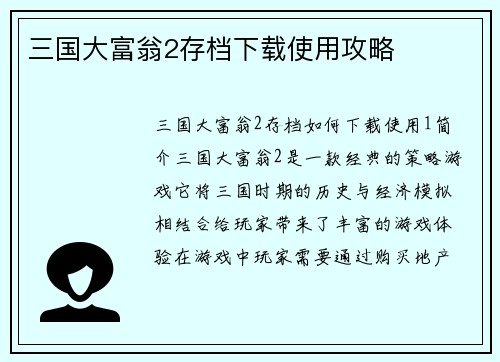 三国大富翁2存档下载使用攻略