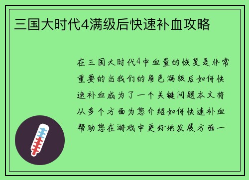 三国大时代4满级后快速补血攻略