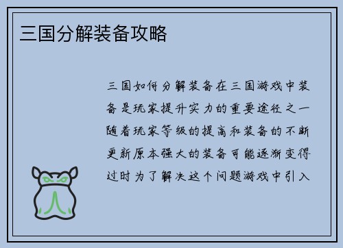 三国分解装备攻略