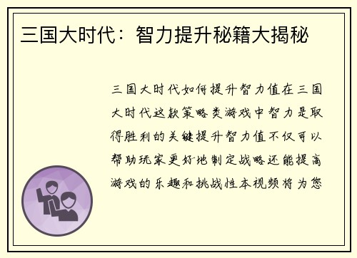 三国大时代：智力提升秘籍大揭秘
