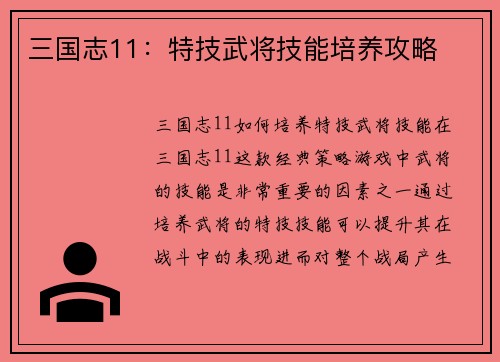 三国志11：特技武将技能培养攻略