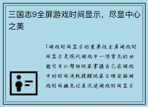 三国志9全屏游戏时间显示，尽显中心之美