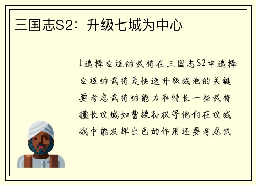三国志S2：升级七城为中心