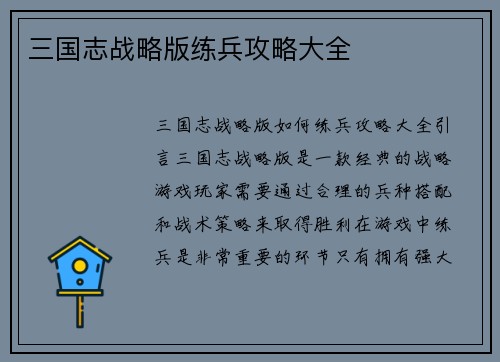 三国志战略版练兵攻略大全