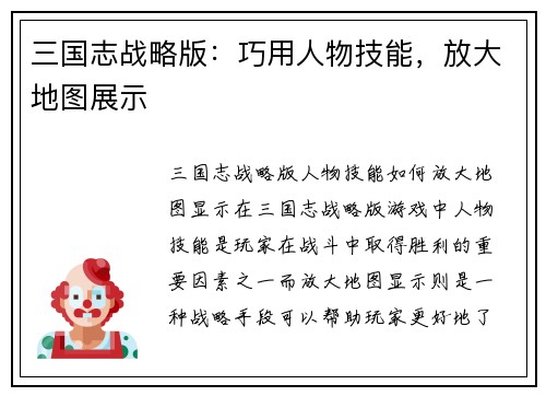 三国志战略版：巧用人物技能，放大地图展示