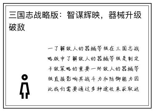 三国志战略版：智谋辉映，器械升级破敌