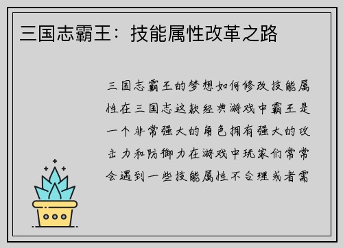 三国志霸王：技能属性改革之路