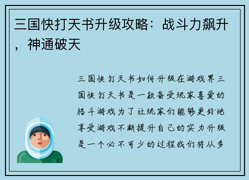 三国快打天书升级攻略：战斗力飙升，神通破天