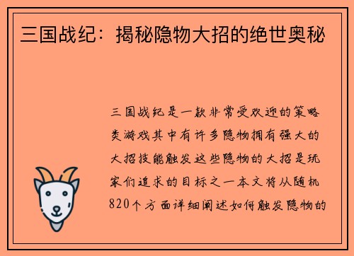 三国战纪：揭秘隐物大招的绝世奥秘
