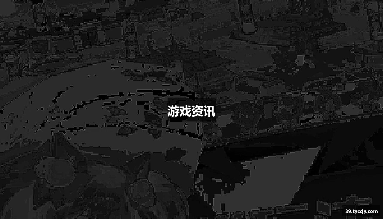 游戏资讯